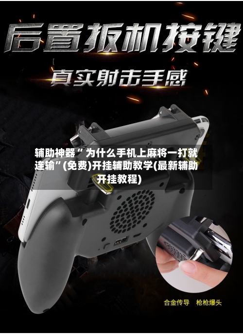辅助神器“ 为什么手机上麻将一打就连输”(免费)开挂辅助教学(最新辅助开挂教程)-第2张图片