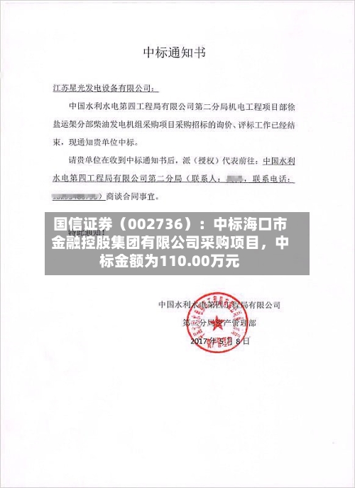 国信证券（002736）：中标海口市金融控股集团有限公司采购项目	，中标金额为110.00万元-第2张图片