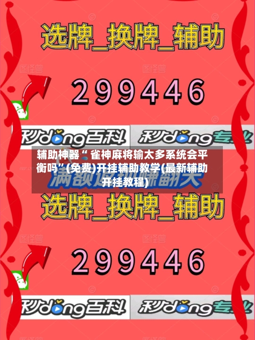 辅助神器“ 雀神麻将输太多系统会平衡吗”(免费)开挂辅助教学(最新辅助开挂教程)-第2张图片