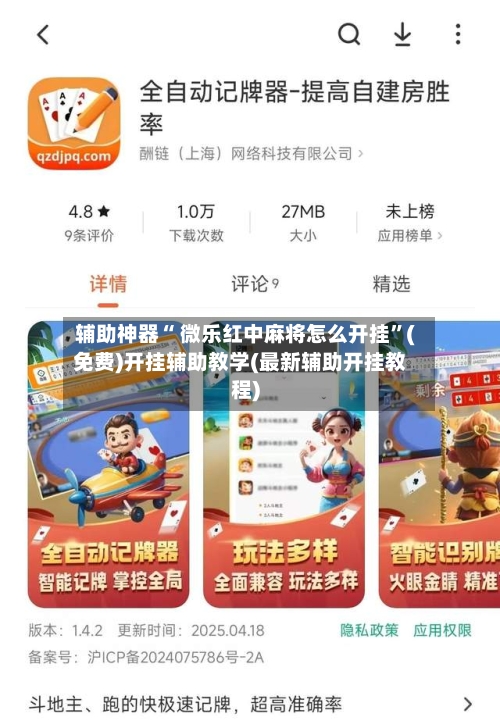辅助神器“ 微乐红中麻将怎么开挂	”(免费)开挂辅助教学(最新辅助开挂教程)-第3张图片