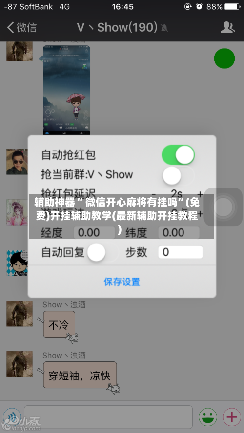 辅助神器“ 微信开心麻将有挂吗”(免费)开挂辅助教学(最新辅助开挂教程)-第3张图片