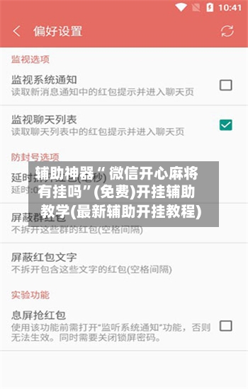 辅助神器“ 微信开心麻将有挂吗”(免费)开挂辅助教学(最新辅助开挂教程)-第2张图片