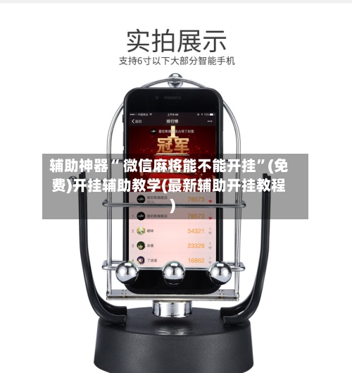 辅助神器“ 微信麻将能不能开挂	”(免费)开挂辅助教学(最新辅助开挂教程)-第2张图片