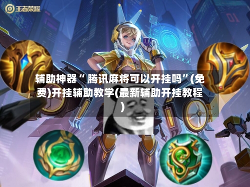 辅助神器“ 腾讯麻将可以开挂吗”(免费)开挂辅助教学(最新辅助开挂教程)-第2张图片