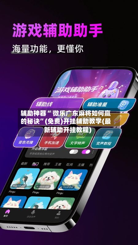 辅助神器“ 微乐广东麻将如何赢的秘诀”(免费)开挂辅助教学(最新辅助开挂教程)-第2张图片