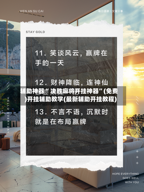 辅助神器“ 决胜麻将开挂神器”(免费)开挂辅助教学(最新辅助开挂教程)-第2张图片