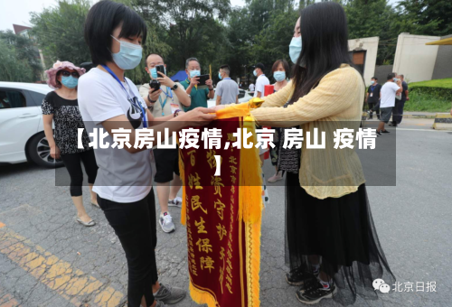 【北京房山疫情,北京 房山 疫情】-第3张图片