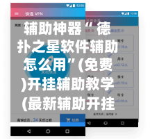 辅助神器“ 德扑之星软件辅助怎么用”(免费)开挂辅助教学(最新辅助开挂教程)