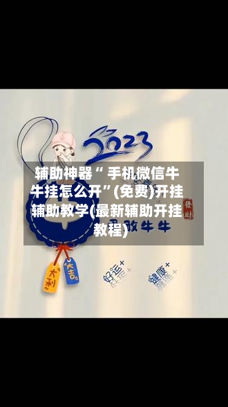 辅助神器“ 手机微信牛牛挂怎么开	”(免费)开挂辅助教学(最新辅助开挂教程)-第2张图片