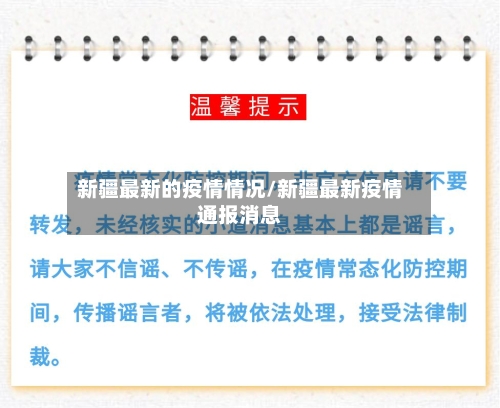 新疆最新的疫情情况/新疆最新疫情通报消息