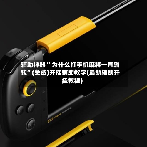 辅助神器“ 为什么打手机麻将一直输钱”(免费)开挂辅助教学(最新辅助开挂教程)