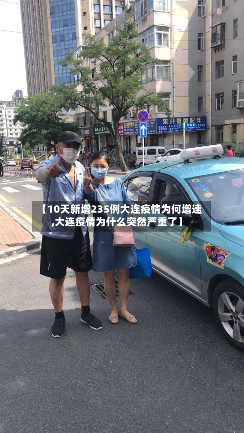 【10天新增235例大连疫情为何增速,大连疫情为什么突然严重了】-第3张图片
