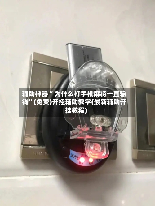 辅助神器“ 为什么打手机麻将一直输钱”(免费)开挂辅助教学(最新辅助开挂教程)-第2张图片