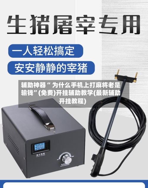 辅助神器“ 为什么手机上打麻将老是输钱”(免费)开挂辅助教学(最新辅助开挂教程)