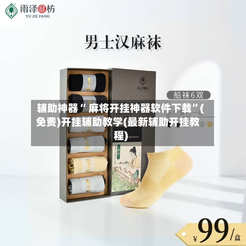 辅助神器“ 麻将开挂神器软件下载”(免费)开挂辅助教学(最新辅助开挂教程)