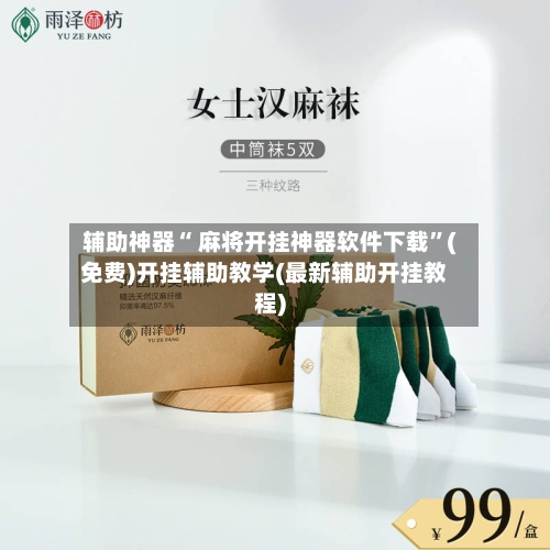 辅助神器“ 麻将开挂神器软件下载”(免费)开挂辅助教学(最新辅助开挂教程)-第3张图片
