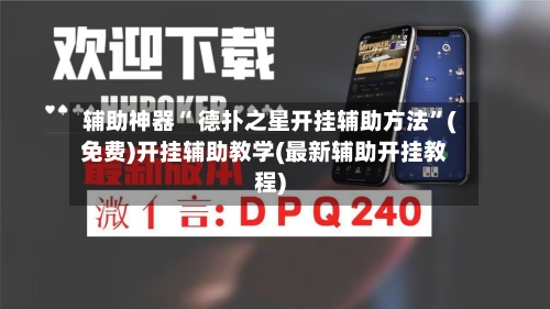 辅助神器“ 德扑之星开挂辅助方法”(免费)开挂辅助教学(最新辅助开挂教程)