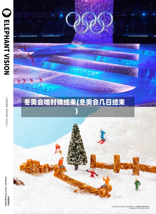 冬奥会啥时候结束(冬奥会几日结束)