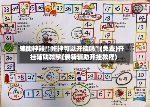辅助神器“ 雀神可以开挂吗”(免费)开挂辅助教学(最新辅助开挂教程)-第2张图片