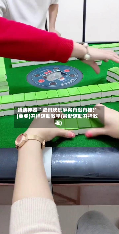 辅助神器“ 腾讯欢乐麻将有没有挂?	”(免费)开挂辅助教学(最新辅助开挂教程)-第2张图片