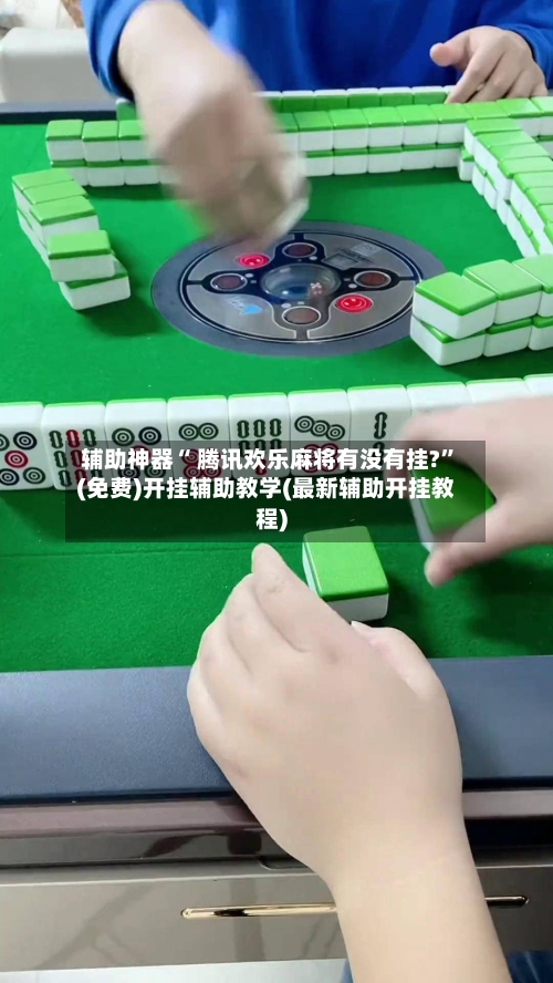 辅助神器“ 腾讯欢乐麻将有没有挂?”(免费)开挂辅助教学(最新辅助开挂教程)-第3张图片