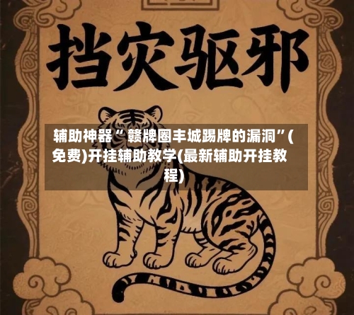 辅助神器“ 赣牌圈丰城踢牌的漏洞”(免费)开挂辅助教学(最新辅助开挂教程)-第2张图片