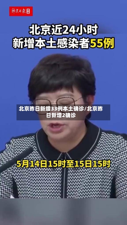 北京昨日新增33例本土确诊/北京昨日新增2确诊-第2张图片