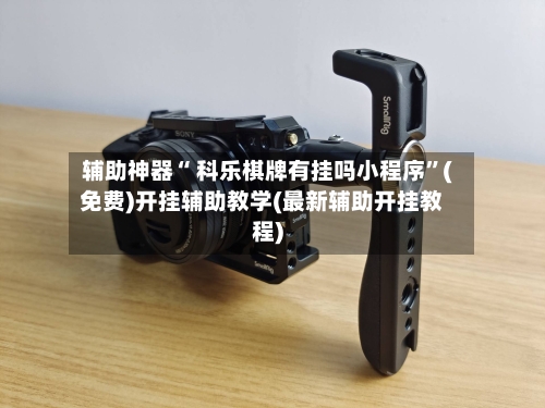 辅助神器“ 科乐棋牌有挂吗小程序	”(免费)开挂辅助教学(最新辅助开挂教程)-第2张图片