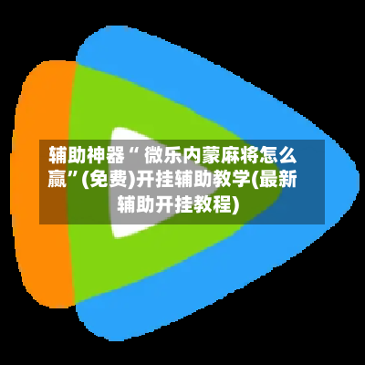 辅助神器“ 微乐内蒙麻将怎么赢”(免费)开挂辅助教学(最新辅助开挂教程)