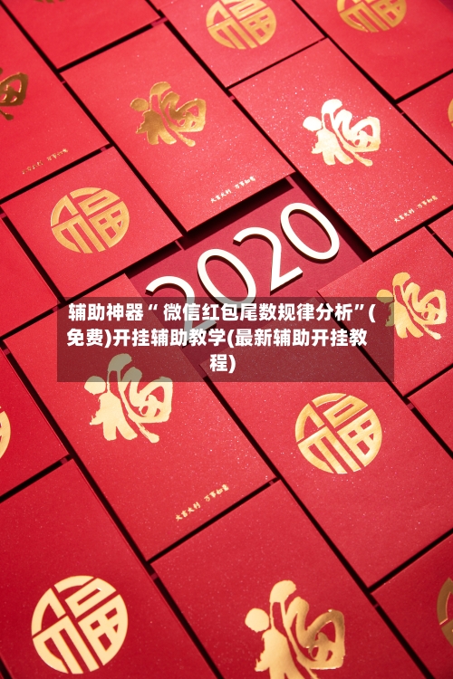 辅助神器“ 微信红包尾数规律分析	”(免费)开挂辅助教学(最新辅助开挂教程)-第3张图片