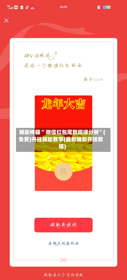 辅助神器“ 微信红包尾数规律分析”(免费)开挂辅助教学(最新辅助开挂教程)-第2张图片