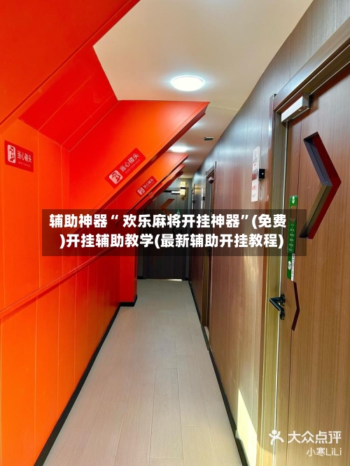 辅助神器“ 欢乐麻将开挂神器”(免费)开挂辅助教学(最新辅助开挂教程)-第3张图片