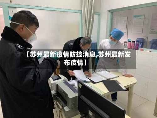 【苏州最新疫情防控消息,苏州最新发布疫情】-第2张图片