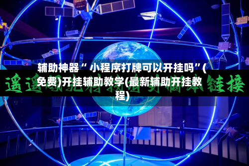辅助神器“ 小程序打牌可以开挂吗	”(免费)开挂辅助教学(最新辅助开挂教程)-第3张图片