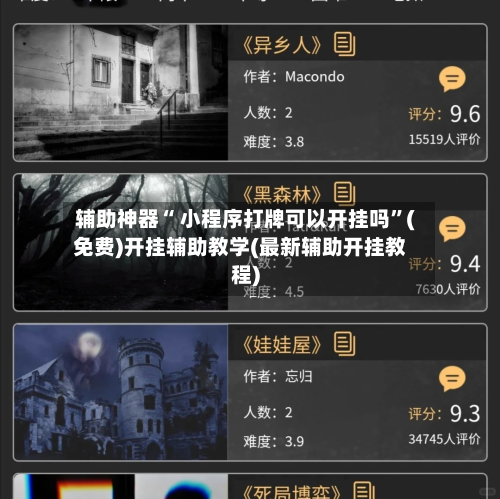辅助神器“ 小程序打牌可以开挂吗	”(免费)开挂辅助教学(最新辅助开挂教程)-第2张图片