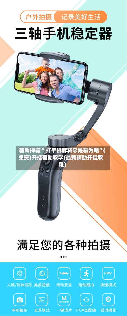 辅助神器“ 打手机麻将总是输为啥”(免费)开挂辅助教学(最新辅助开挂教程)-第2张图片