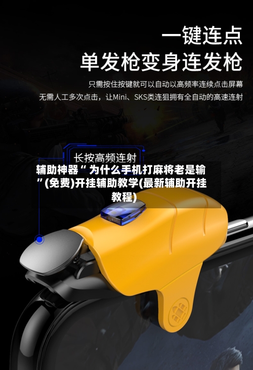 辅助神器“ 为什么手机打麻将老是输”(免费)开挂辅助教学(最新辅助开挂教程)-第3张图片