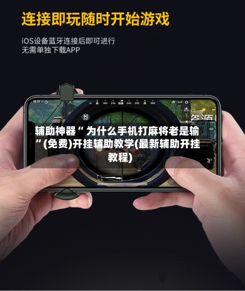 辅助神器“ 为什么手机打麻将老是输	”(免费)开挂辅助教学(最新辅助开挂教程)-第2张图片