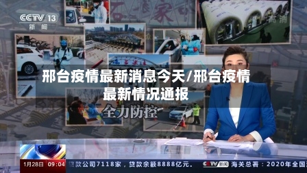 邢台疫情最新消息今天/邢台疫情最新情况通报