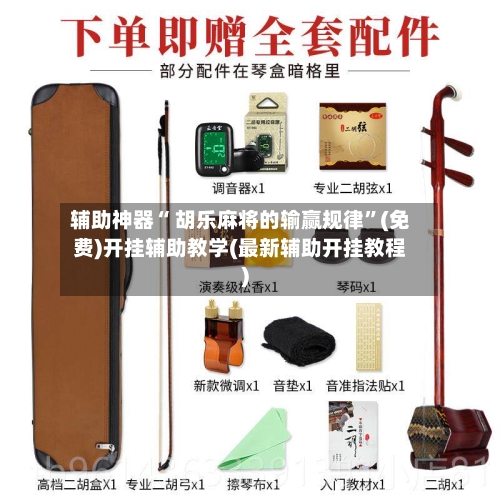 辅助神器“ 胡乐麻将的输赢规律”(免费)开挂辅助教学(最新辅助开挂教程)-第2张图片