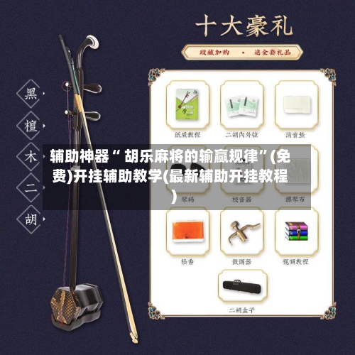 辅助神器“ 胡乐麻将的输赢规律	”(免费)开挂辅助教学(最新辅助开挂教程)-第3张图片
