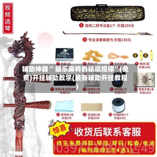 辅助神器“ 胡乐麻将的输赢规律”(免费)开挂辅助教学(最新辅助开挂教程)