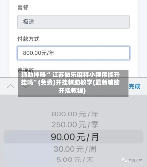 辅助神器“ 江苏微乐麻将小程序能开挂吗”(免费)开挂辅助教学(最新辅助开挂教程)