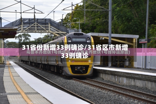 31省份新增33例确诊/31省区市新增33例确诊