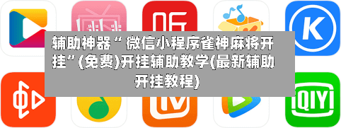 辅助神器“ 微信小程序雀神麻将开挂”(免费)开挂辅助教学(最新辅助开挂教程)-第2张图片