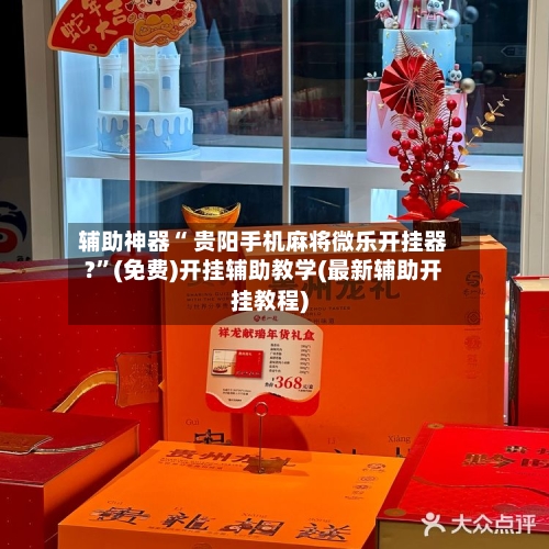辅助神器“ 贵阳手机麻将微乐开挂器?	”(免费)开挂辅助教学(最新辅助开挂教程)-第3张图片