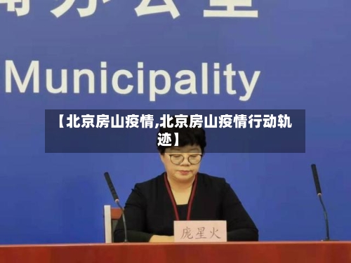 【北京房山疫情,北京房山疫情行动轨迹】-第2张图片