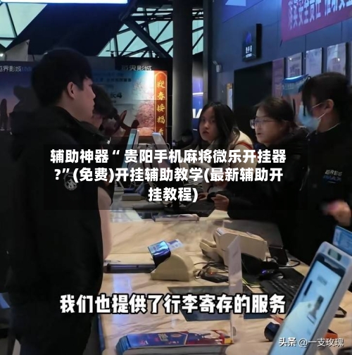辅助神器“ 贵阳手机麻将微乐开挂器?	”(免费)开挂辅助教学(最新辅助开挂教程)-第2张图片
