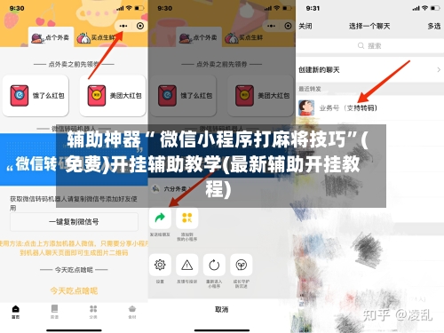 辅助神器“ 微信小程序打麻将技巧”(免费)开挂辅助教学(最新辅助开挂教程)-第2张图片