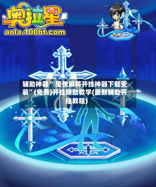辅助神器“ 星悦麻将开挂神器下载安装”(免费)开挂辅助教学(最新辅助开挂教程)-第3张图片